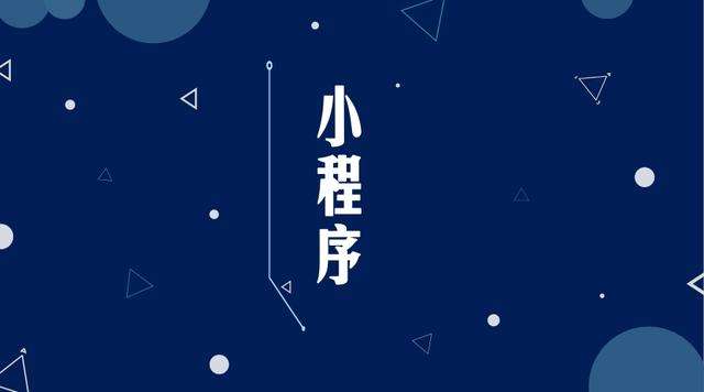 同德微信小程序开发公司分析企业如何发挥小程序的作用